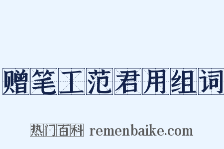 赠笔工范君用组词是什么意思的图片